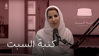 قنبلة موقوتة | #كنبة_السبت مع د. أفنان الغامدي