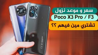 سعر و موعد نزول ! تشتري مين ؟- Poco X3 Pro / F3