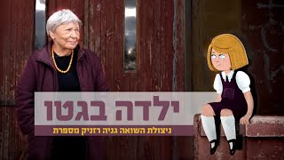 ילדה בגטו | ניצולת השואה גניה רזניק מספרת | עדות משולבת אנימציה