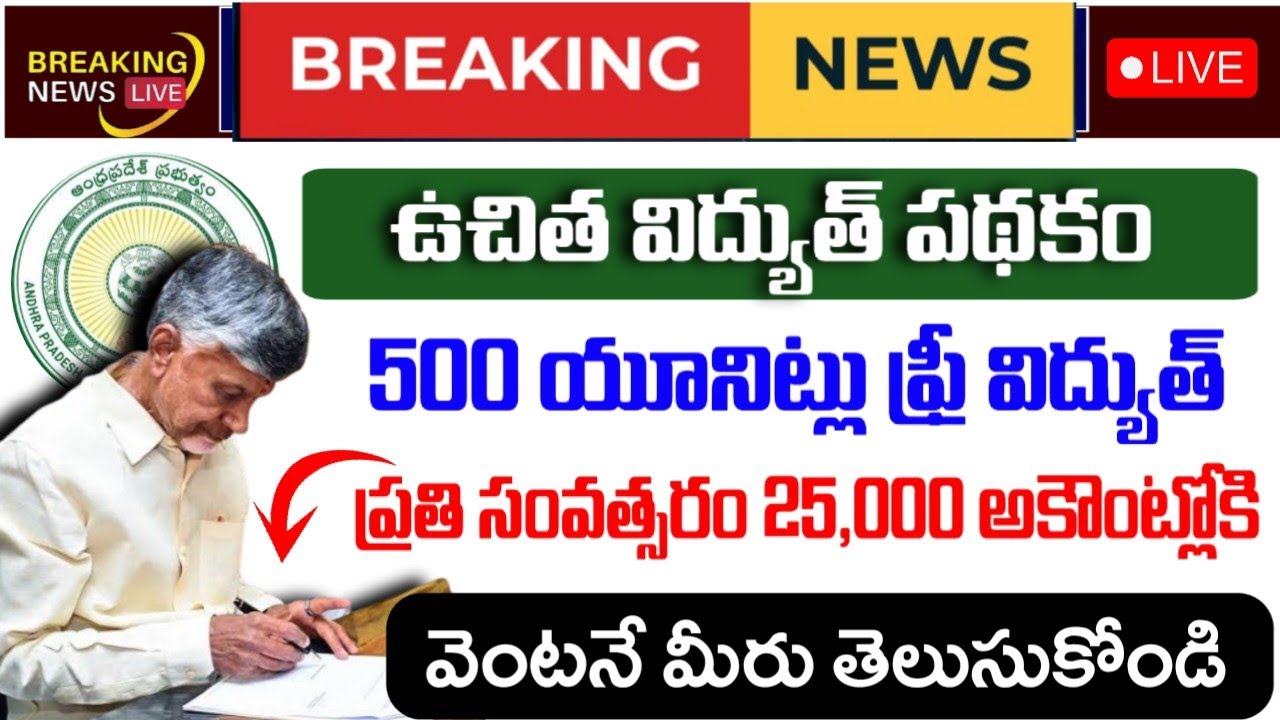 ఏపీలో ఉచిత విద్యుత్ పథకం - వీరికి మాత్రమే|ap free electricity scheme|ap govt free electricity scheme