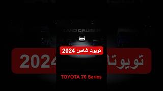 تويوتا شاص 2024..راحت الهيبة ? cars_club toyota شاص