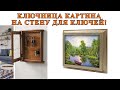 Ключница картина на стену для ключей. Обзор &quot;сейфа&quot; для дверных ключей