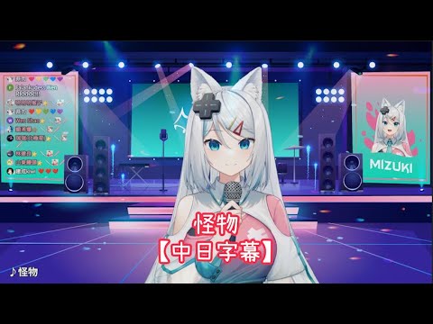 【浠Mizuki】怪物【中日字幕】