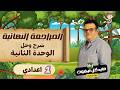 المراجعة النهائية الوحدة الثانية الصف الاول الاعدادي ترم ثاني 2026