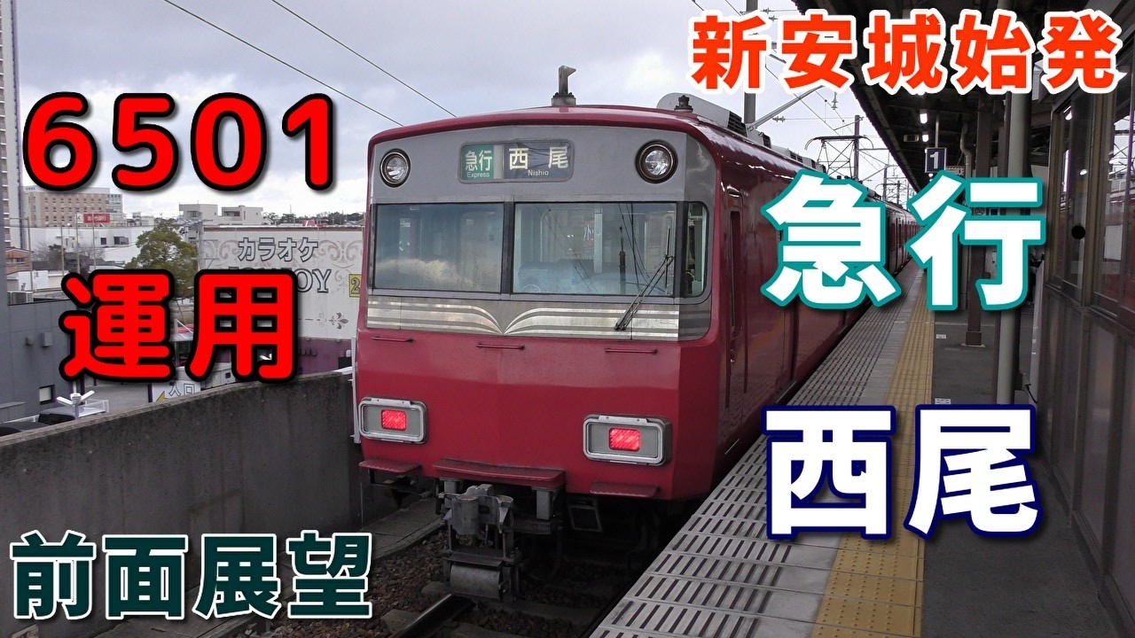 【6501f・4K前面展望】名鉄西尾線　急行　西尾　新安城～西尾