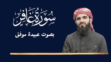 سورة غافر بصوت عبيدة موفق
