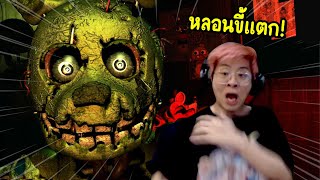 ใจร้าวคืนหลอนกับตุ้กตาผี !! ไม่มีตกใจสักรอบ !! - Five Nights at Freddy's 3 EP.1