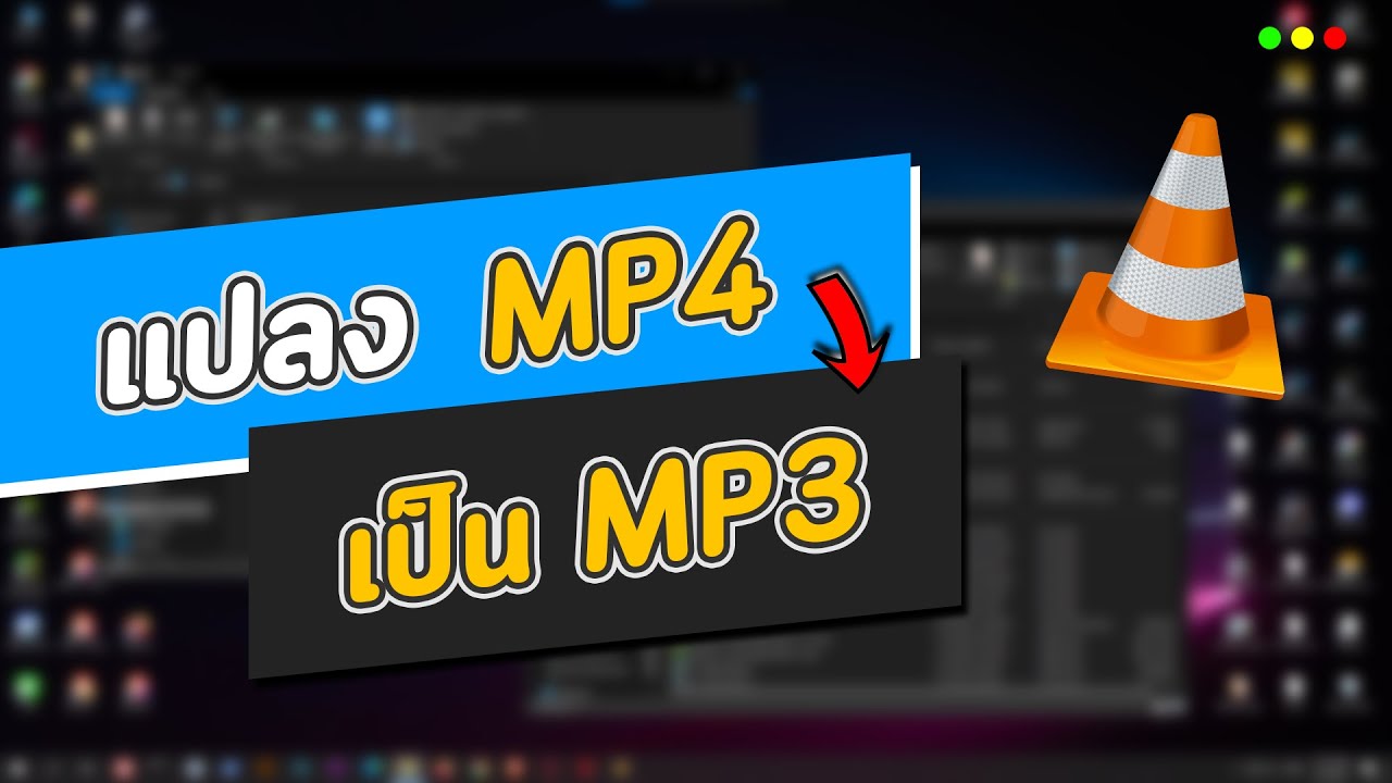 วิธีแปลงไฟล์ Mp4 เป็น Mp3 ง่ายๆ ผ่าน Vlc - Youtube