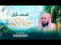 سورة الكهف الشيخ يوسف الصقير بث مباشر سورة الكهف الشيخ يوسف الصقير بث مباشر