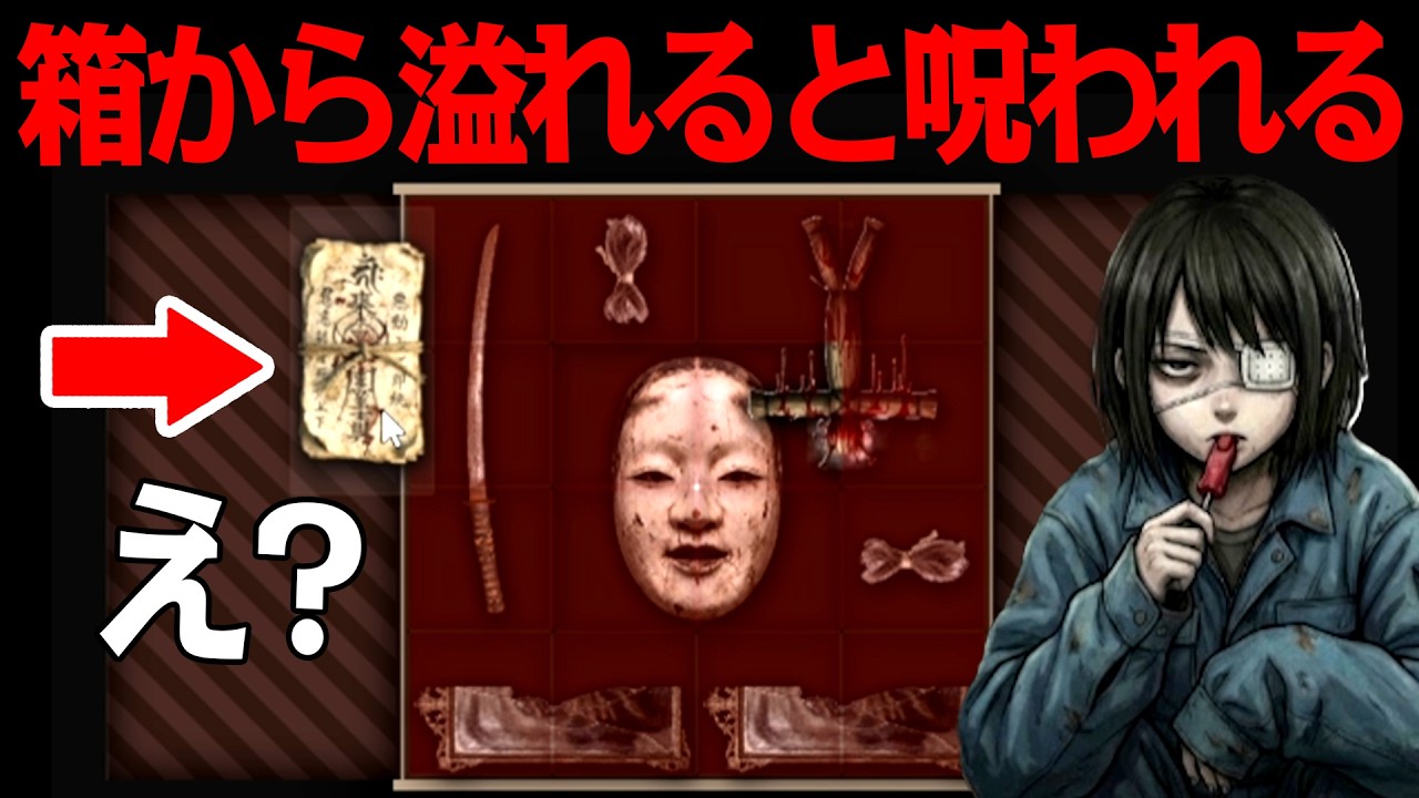 呪われずに20日「呪物」を箱に詰める仕事をするゲーム『呪物ストレージ』
