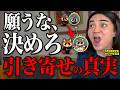 【衝撃】願っても叶わない逆の法則！願望や成功を引き寄せたいなら“逆引き寄せ”から脱出してください!【潜在意識】