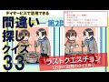 誰でも！【脳トレ】間違い探しクイズ（3ヶ所）難易度ふつうver._v33_spot the differences【おまけの記憶力クイズあり】【高齢者・介護・デイサービス】