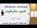 الشيخ د صالح الفوزان تفسير قوله تعالى و ج وه ي و م ئ ذ ن اض ر ة إ ل ى ر ب ه ا ن اظ ر ة