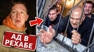 Рехаб - Ужасный разговор с ОСОБО БУЙНЫМ ПАЦИЕНТОМ!