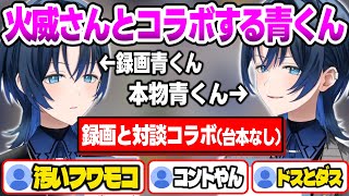 【リグロス】台本なしで録画の自分と完璧な対談コラボをして伝説を作る青くんまとめ【火威青/ホロライブ切り抜き】