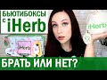 БЬЮТИНАБОРЫ с IHERB! Ерунда за большие деньги?! //Angelofreniya