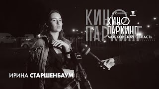 «Кинопаркинг» 2020: Ирина Старшенбаум