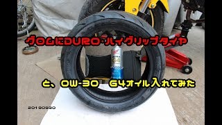 グロムにDUROハイグリップタイヤと、0W-30　G4オイル入れてみた　20190930
