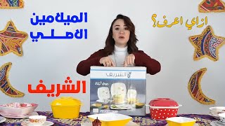 ازاي نعرف اننا بنستخدم ميلامين الشريف الأصلي مش اي ميلامين