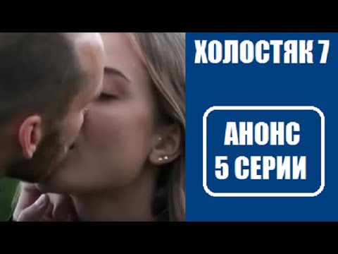 Холостяк украина 7 сезон 5 серия смотреть