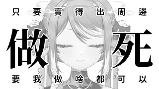 【做死】只要賣得出周邊，你們要我做什麼都可以。 ✧  真理果Marika