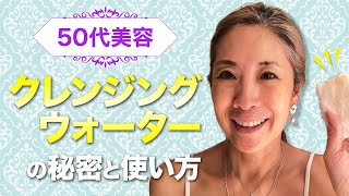 【50代美容】クレンジングウォーターの秘密と使い方