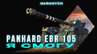 🔥EBR 105🔥 ДЕНЬ СУРКА! 9 Серия!🔥#shorts#gasanych#миртанков#ebr105