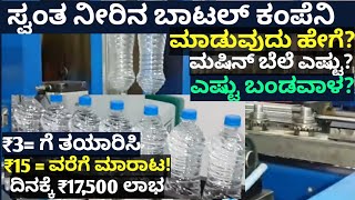 Kannada Business Tips | Kannada Business Idea |How To Start Drinking Packaging Water Bottle business screenshot 1