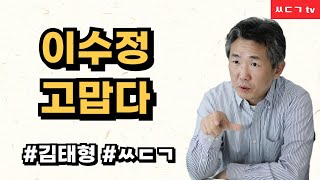 [삐소장님] 이수정 고맙다 #김태형 #ㅆㄷㄱ