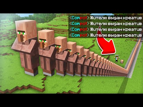 Видео: Я ВЫДАЛ ВСЕМ ЖИТЕЛЯМ КРЕАТИВ В МАЙНКРАФТ | Компот Minecraft