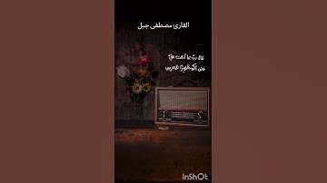 ارح سمعك تلاوه هادئة تريح الأعصاب 😴🎧القارئ :مصطفى جبل