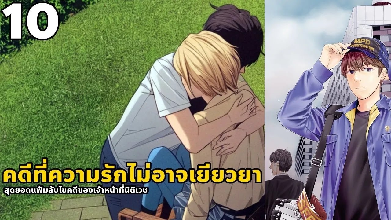 สปอยมังงะ สุดยอดแฟ้มลับไขคดีของเจ้าหน้าที่นิติเวช เล่ม 10 | คดีที่ความรัก ไม่อาจเยียวยาได้ทุกสิ่ง!