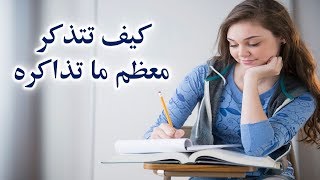 كيف تتذكر معظم ما تذاكره