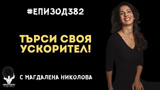 Еп382 | Магдалена Николова: Търси своя ускорител!
