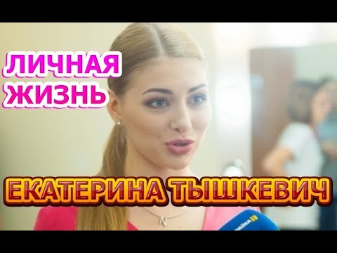 Екатерина Тышкевич Биография Муж Фото