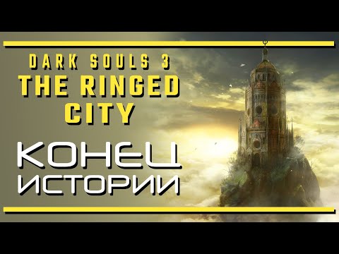 Video: Dark Souls 3: Ringed City - Ukažte Své Logické řešení Humanity A Pomazání