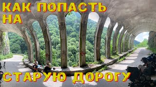 Как попасть на старую дорогу