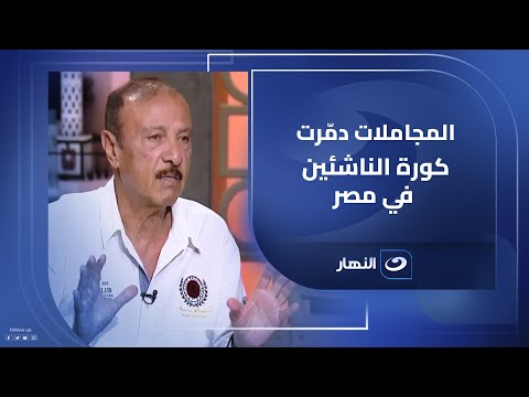 محسن صالح يفج رها المجاملات دم رت كورة الناشئين في مصر