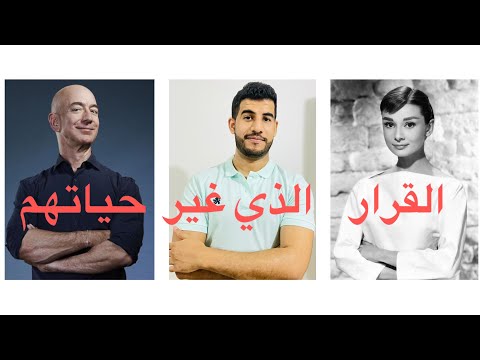 ماذا فعل العظماء | Jeff Bezos - Audrey Hepburn