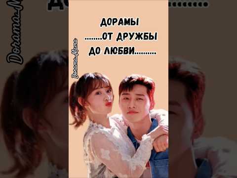 Дорамы от дружбы до любви #дорамарекомендации #дорама #kdrama #dorama_mama #друзьявлюбились