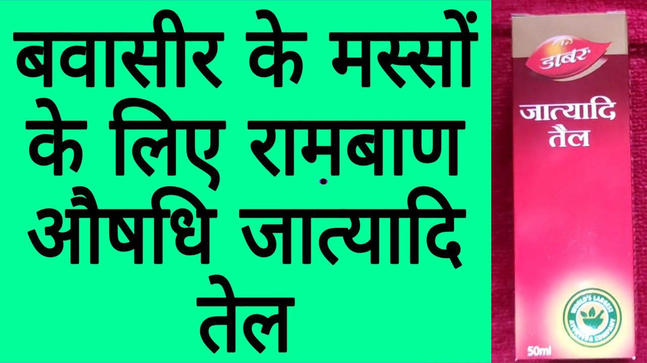 Jatyadi Tail Benefits & Uses | जात्यादि तेल के फायदे और इस्तेमाल करने का तरीका