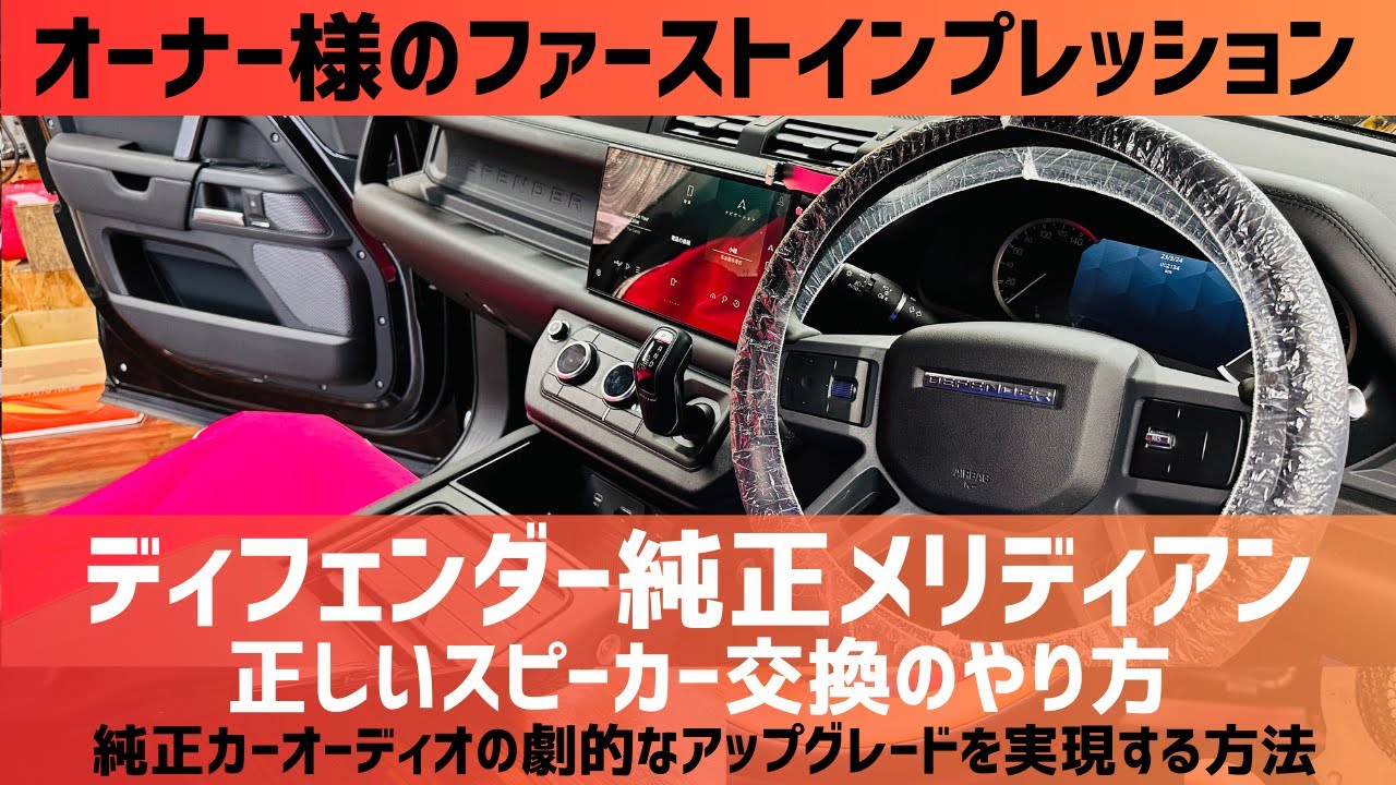 ディフェンダー110 ランドローバー純正メリディアンの本当の性能を