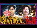 【悲劇】仲良しだったはずの嫁姑…対立の原因は夫の死