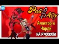 РАЙ В АДУ - ПЕСНЯ АЛАСТОРА И ЧАРЛИ НА РУССКОМ (HEAVEN 2 HELL) - Отель Хазбин/Hazbin Hotel