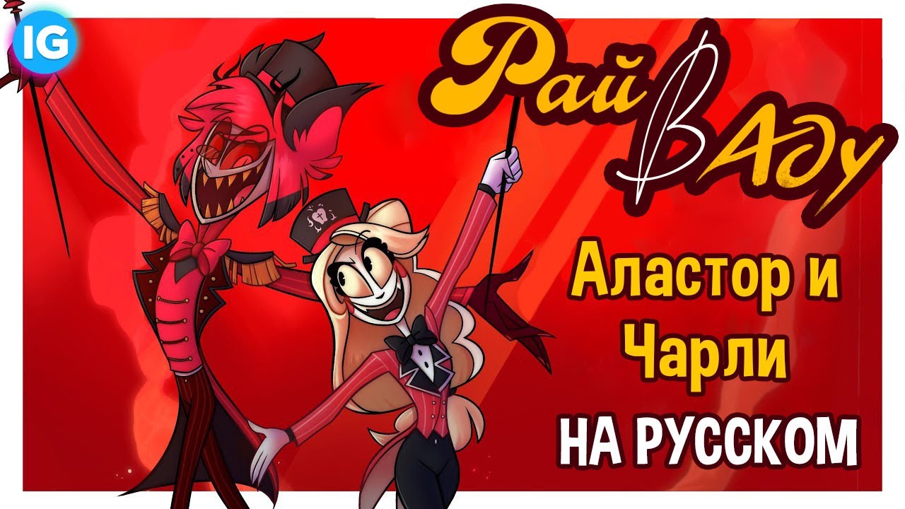 Песня hell great dad hazbin hotel