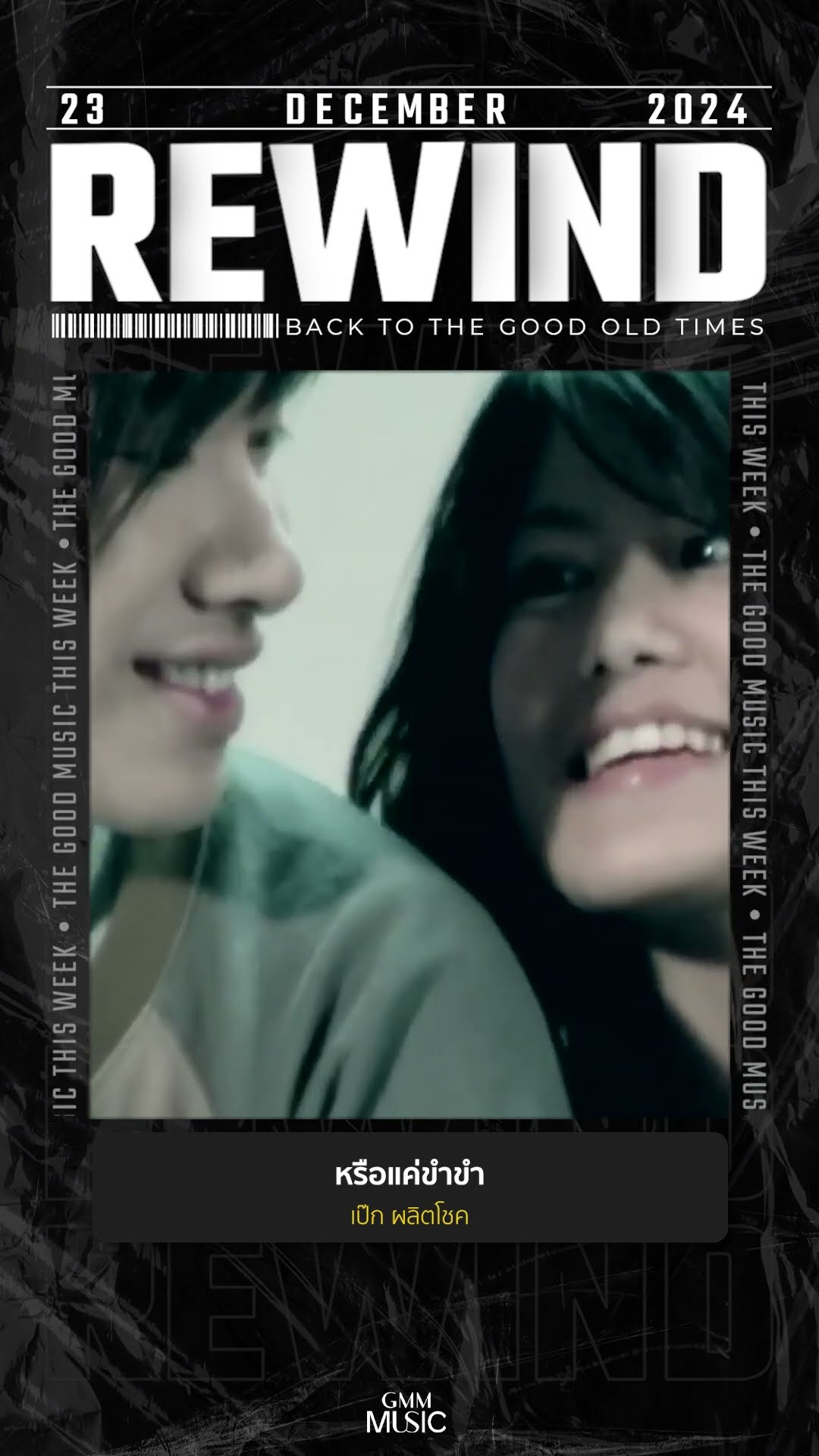 #Rewindเพลงฮิตที่คิดถึง #หรือแค่ขำขำ #เป๊กผลิตโชค #GMMMusic #เพลงไทย