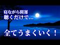 【寝ながら開運】再生することで周波数レベルの高い次元へと適応しあらゆることが全てうまくいく。凄まじい勢いで理想の世界へと移行する本物の波動エネルギー音楽
