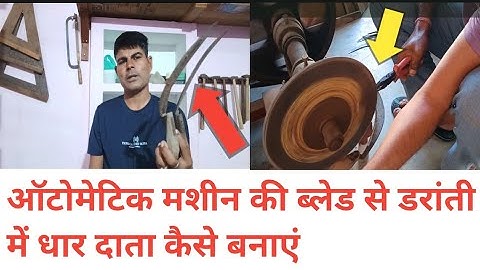 Automatic Sickle teeth sharpening machine /दरांती में धार दाता कैसे बनाएं | #carpenter #woodworking