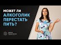 Может ли алкоголик перестать пить