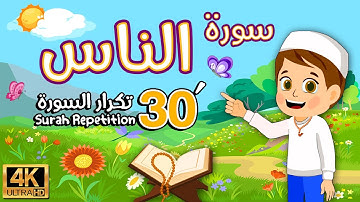 surah al nas repeated Dawood Kids TV | Learn Quran for Kids  سورة الناس مكررة للاطفال قناة داوود